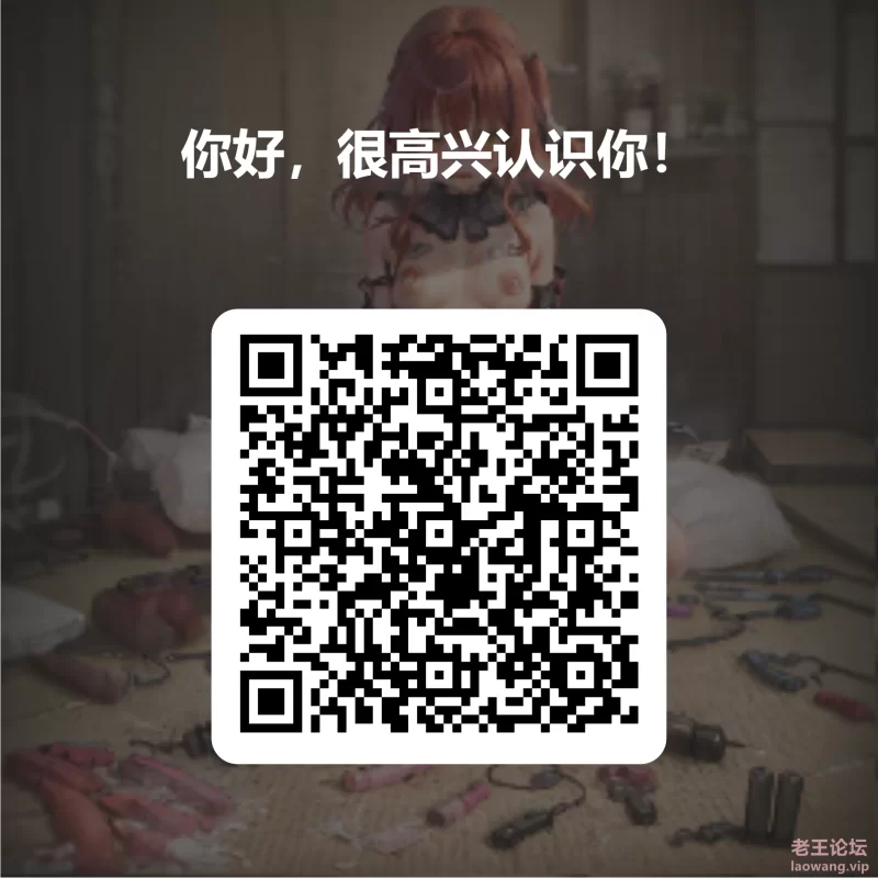 你好，很高兴认识你！ 的 QRCode.png